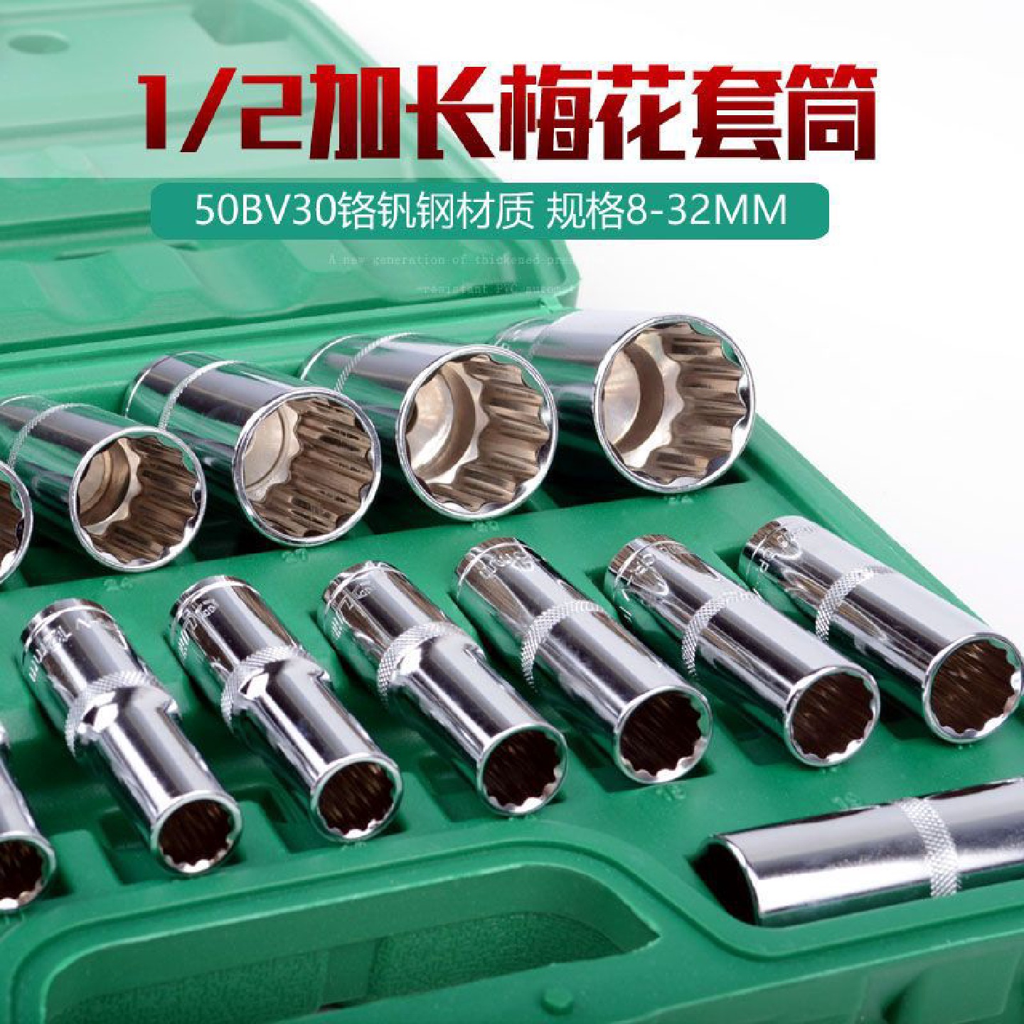 梅花套筒加长大飞接口套头整套12角20件盒装汽修机修套装8—32mm