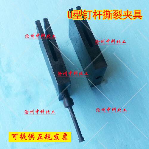 钉杆撕裂夹具 钉杆撕裂试验夹具 钉杆U型撕裂试验夹具 钉杆撕裂