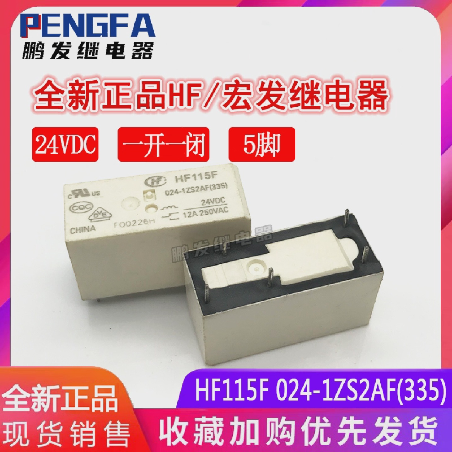 全新现货HF115F024-1ZS2AF(335)宏发继电器24V24VDC12A5脚