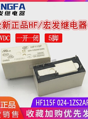 全新现货HF115F024-1ZS2AF(335)宏发继电器24V24VDC12A5脚