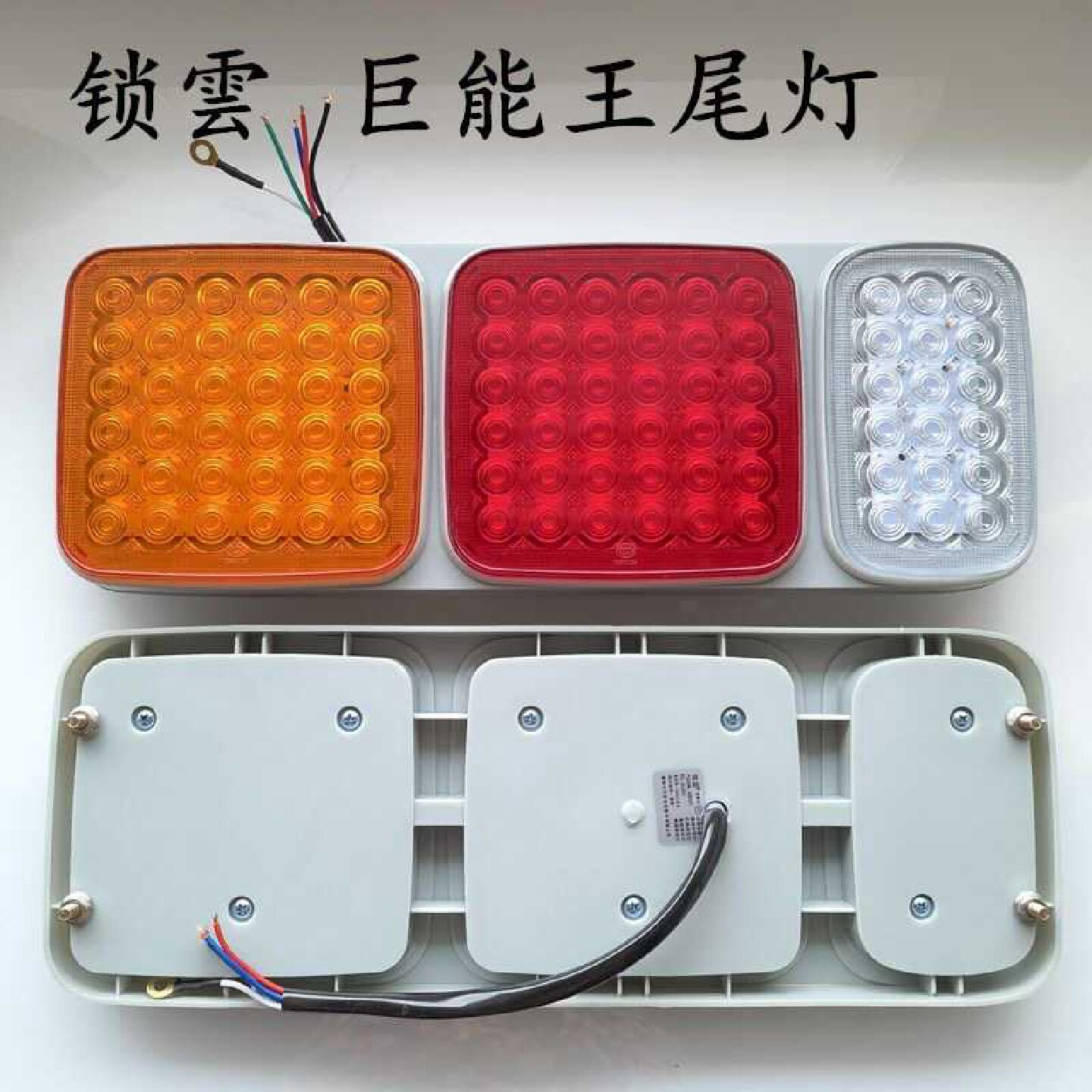 锁云货车LED后尾灯24V防水倒车刹车转向三色挂车四螺丝巨能王尾灯