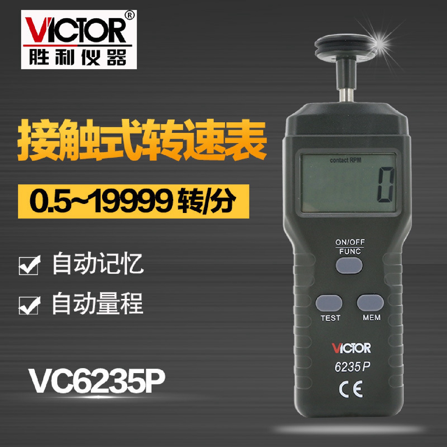 仪器接触式转速表VC6235P测速表测速仪转数表接触线速表