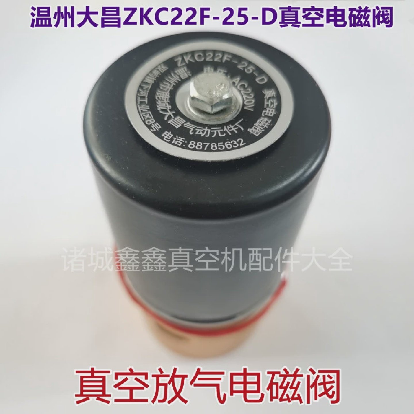 温州大昌ZKC22F-25-D/AC220V真空电磁阀包装机配件放气阀通经25