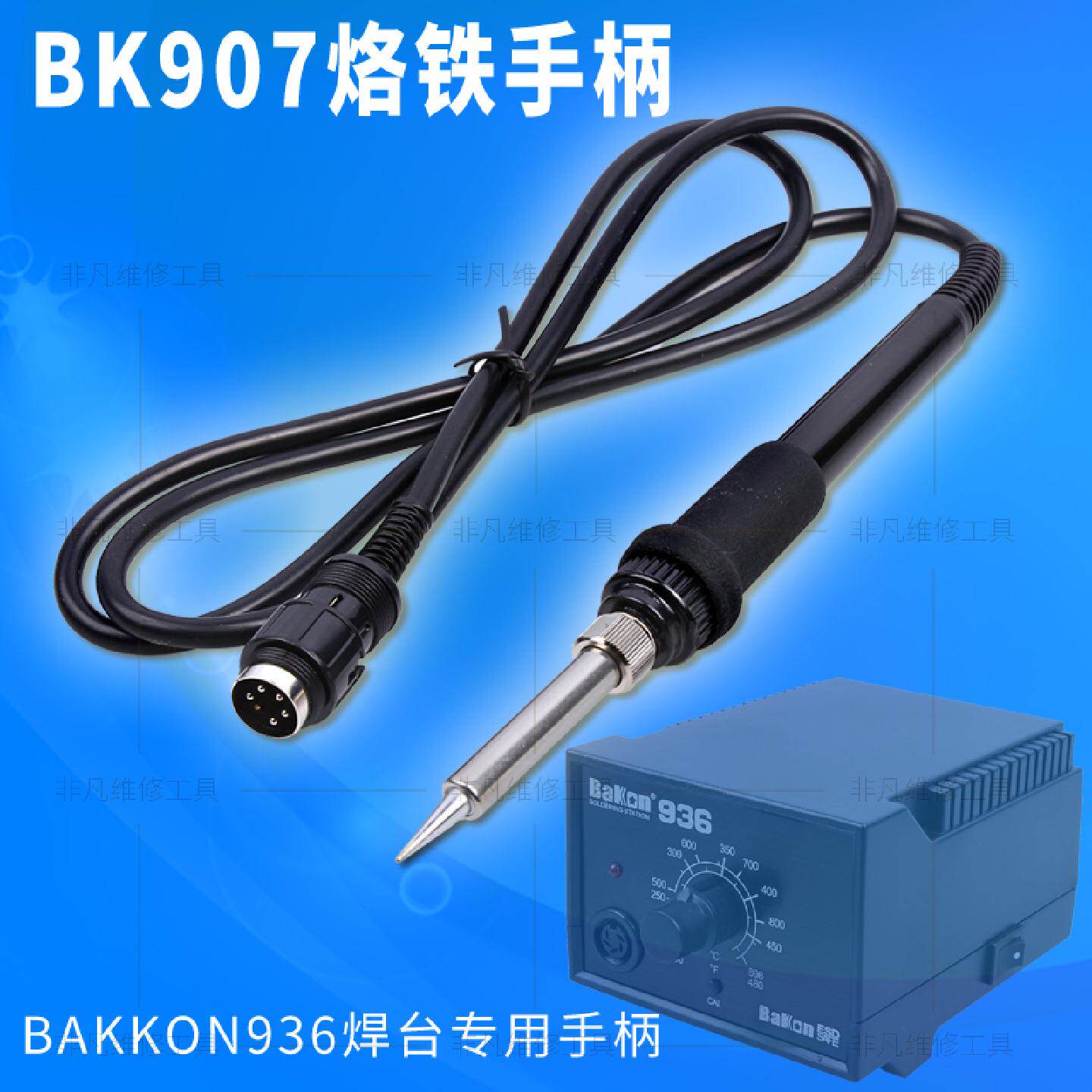 深圳白光BAKKON936焊台专用手柄 BK907烙铁手柄 5针1321恒温焊枪