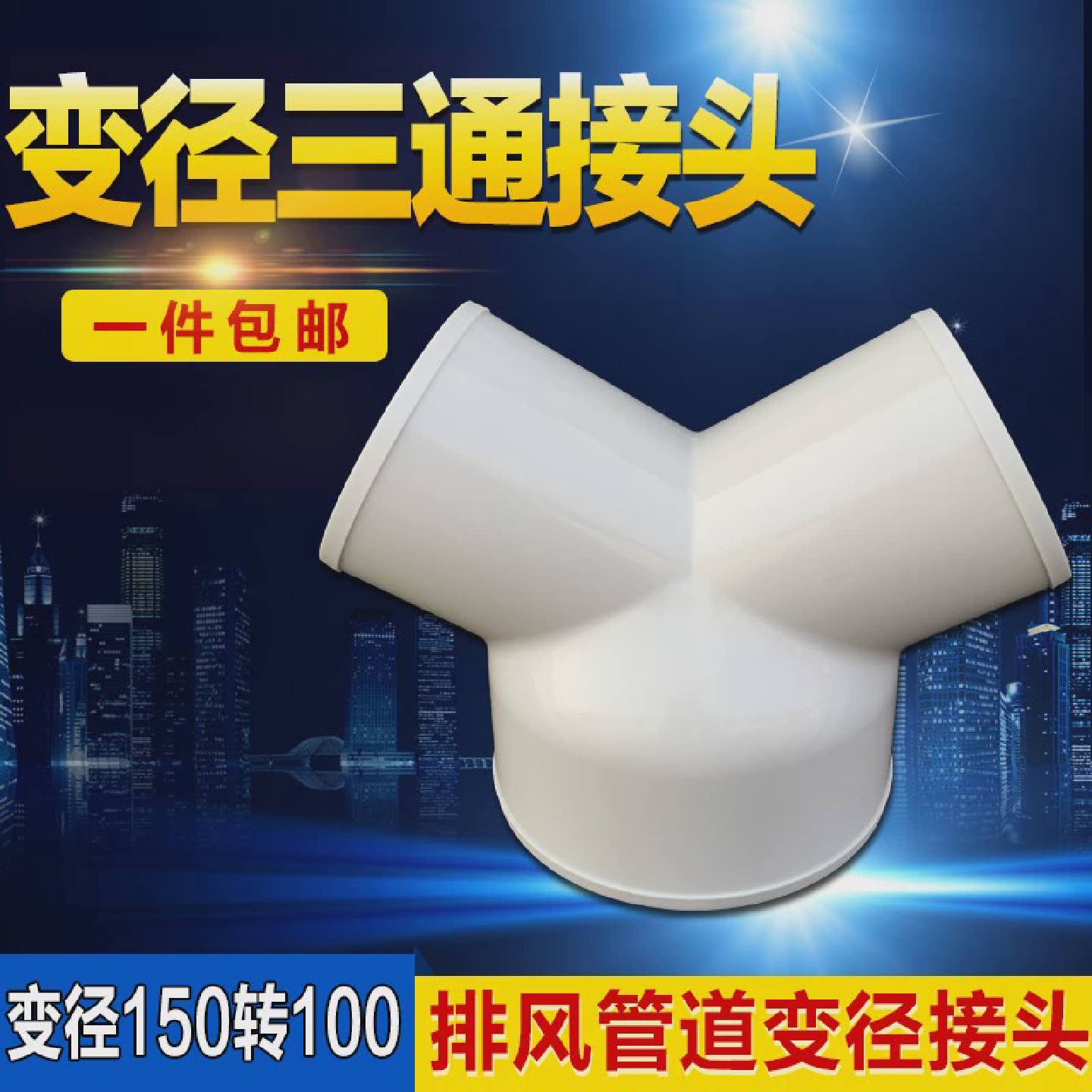 速发风管变径Y形三通油烟机换气扇100转接头新风系统管道配件100