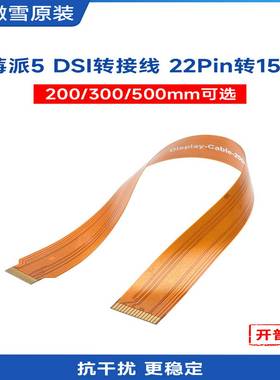 微雪树莓派5DSI软排线22Pin转15PinDSI显示屏转接线FPC连接线