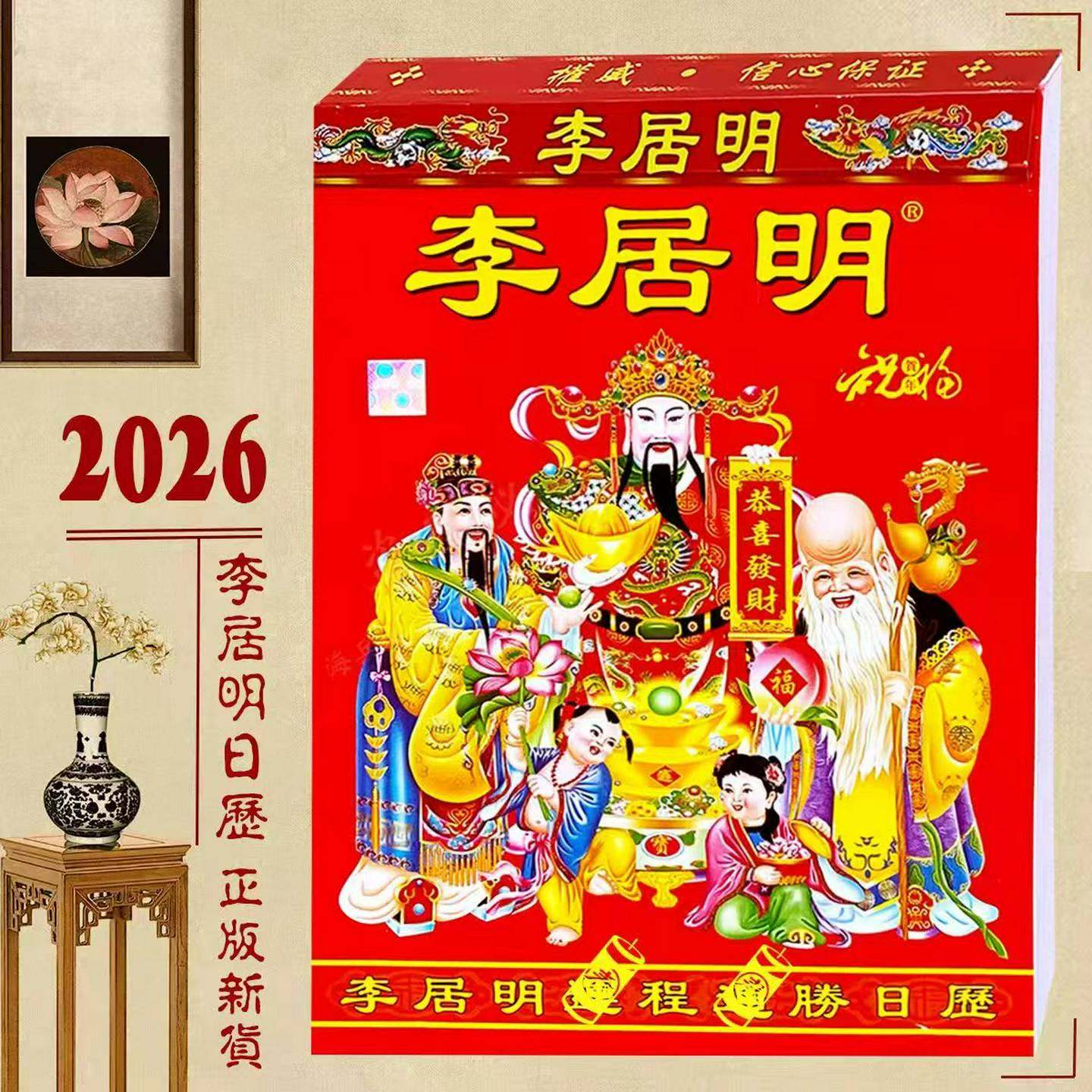 2026年李居明日历老黄历26年李居明挂历新年传统用品