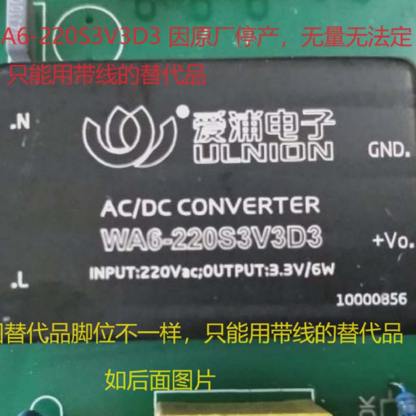 WA6-220S3V3D3电源模块因停产无量无法定做只能用带线替代品