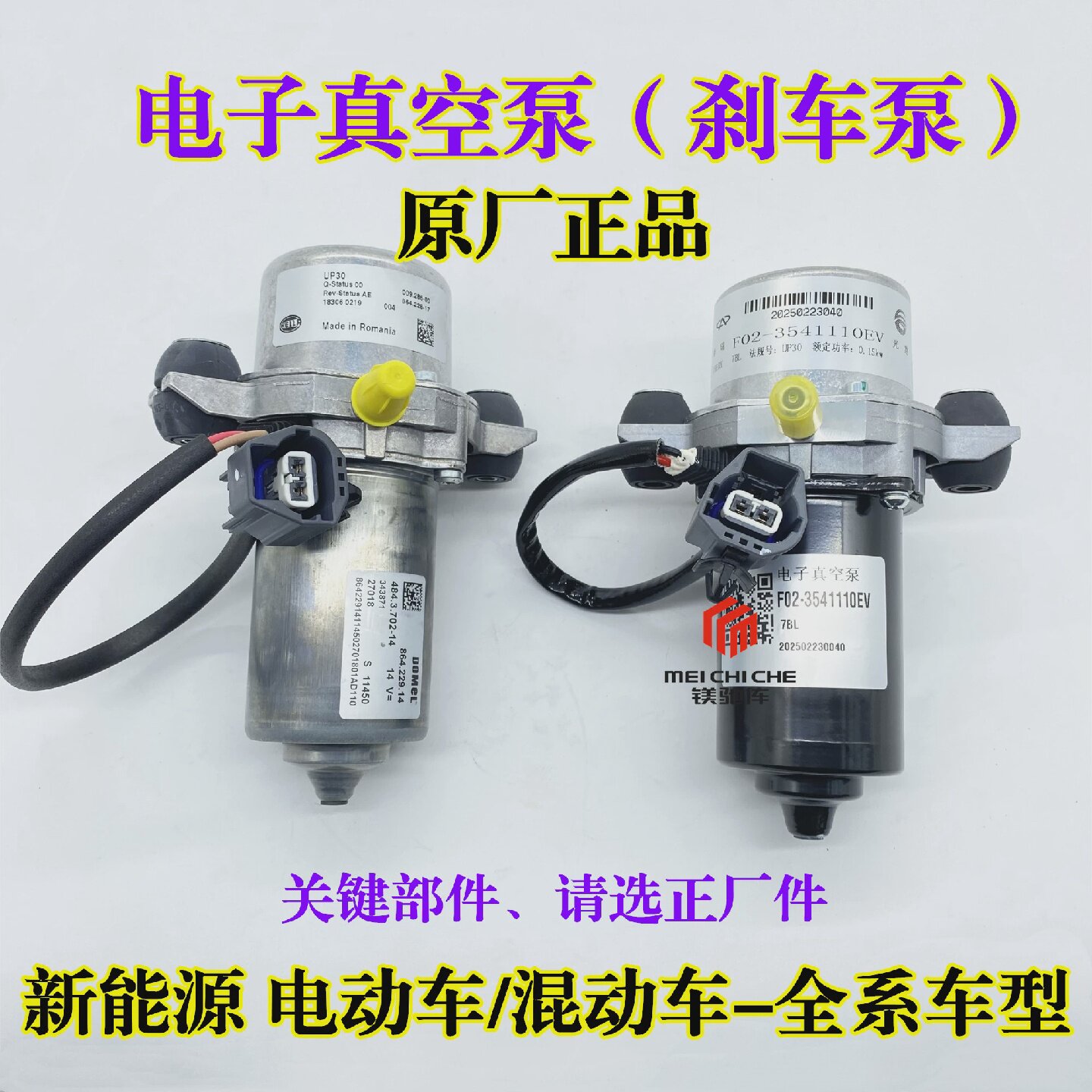 适用上汽荣威Ei5/550/ei6电动车别克雪佛兰GL6刹车电子真空泵EV