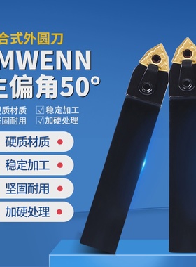 复合式数控刀杆外圆MWENN2020K082525M08主偏角50度机夹车刀杆