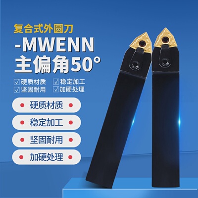 复合式数控刀杆外圆MWENN2020K082525M08主偏角50度机夹车刀杆