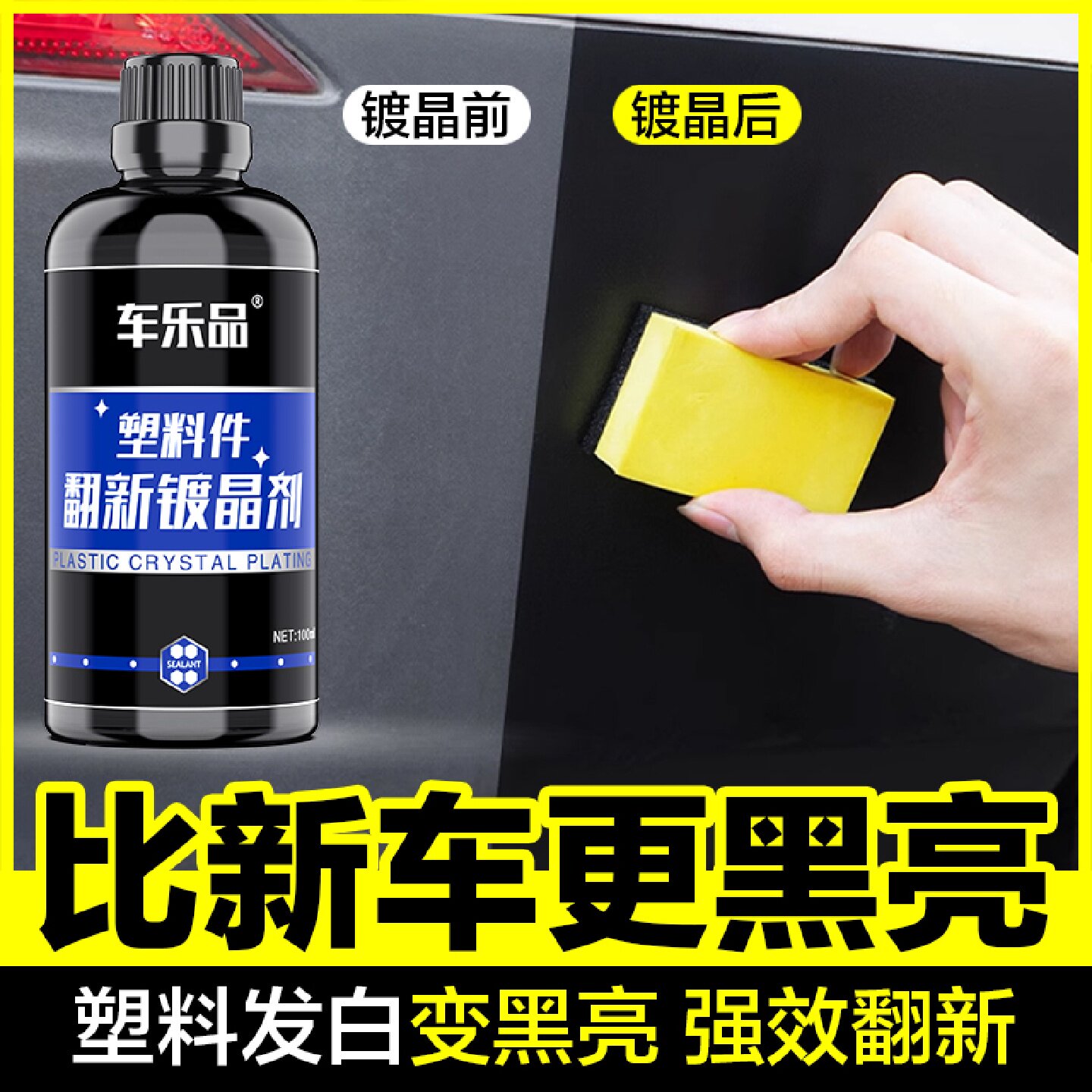 汽车塑料件翻新镀晶还原剂蜡黑色保险杠橡胶内饰老化发白划痕修复