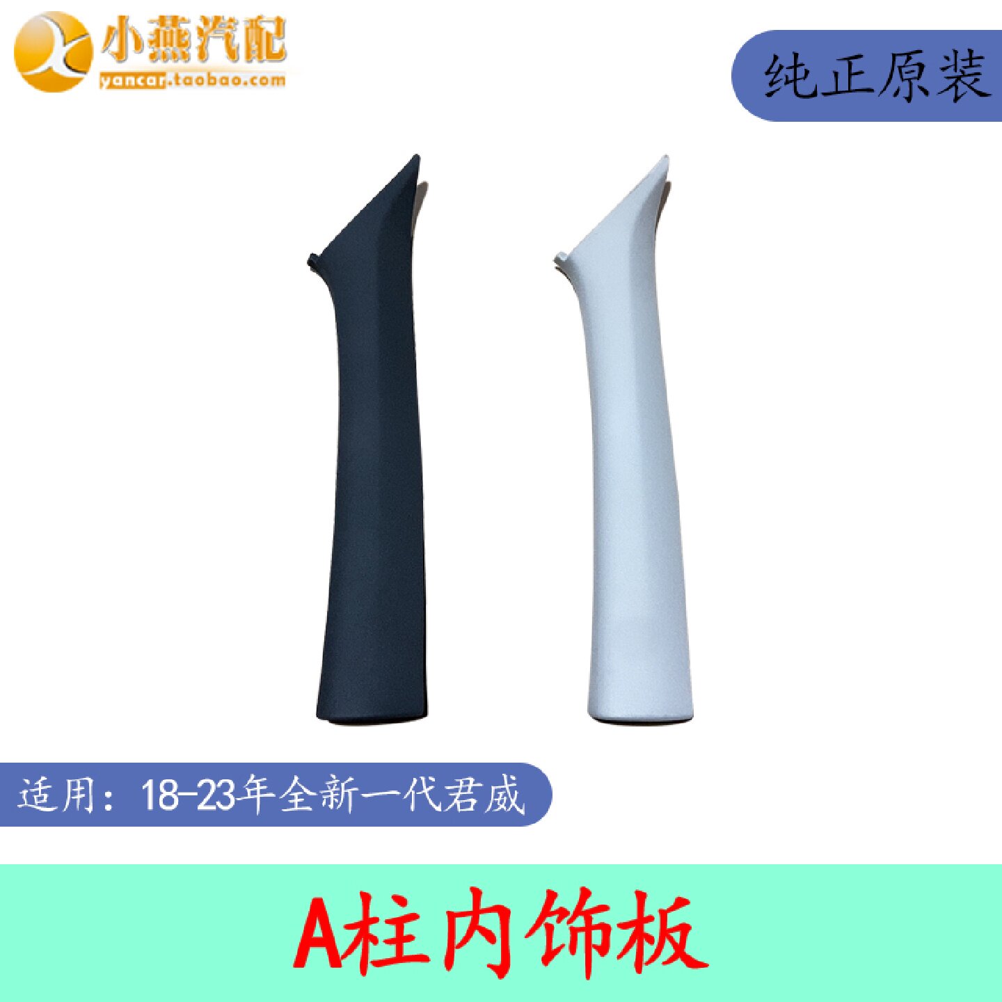 适别克全新君威A柱饰板 君威A柱内衬 挡风玻璃装饰条纯正原装配件