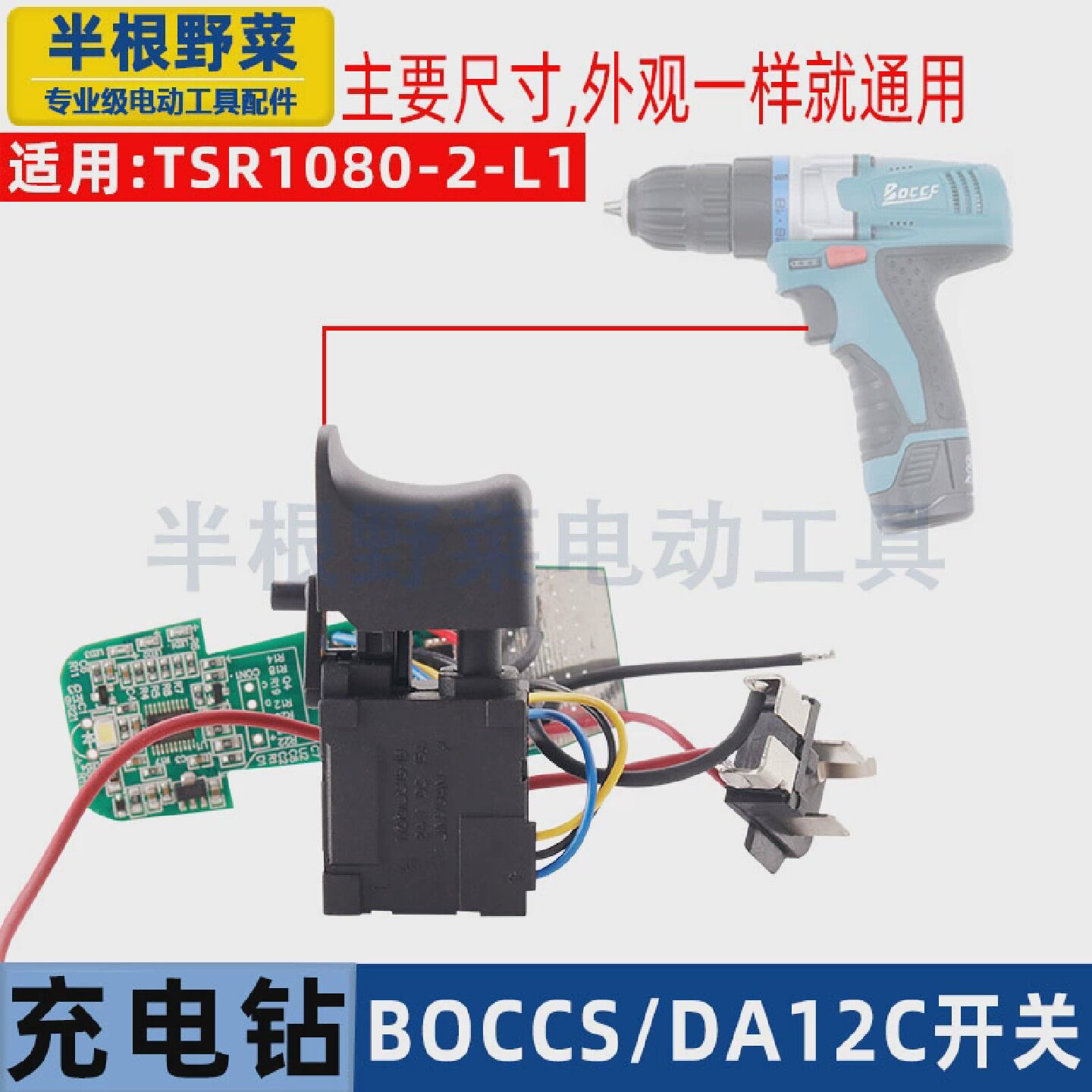 充电钻开关适配TSR1080-2-L1充电钻开关BOCCS充电钻开关DA12C配件