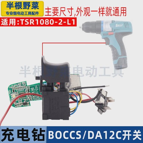 充电钻开关适配TSR1080-2-L1充电钻开关BOCCS充电钻开关DA12C配件