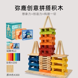 彌鹿兒童阿基米德500PCS創(chuàng)客積木搭建長木條steam木質(zhì)玩具創(chuàng)意