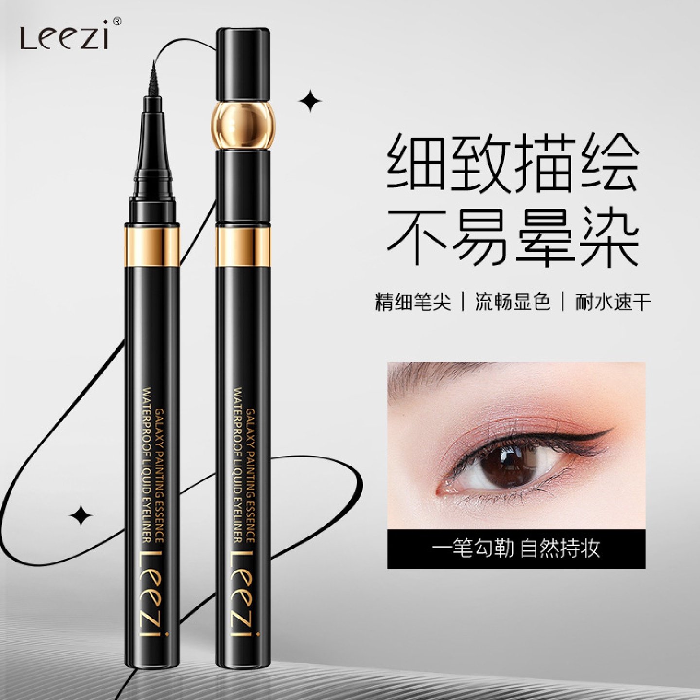 Leezi莉兹银河绘粹防水眼线液笔宝塔形细笔尖流畅不晕染眼线笔
