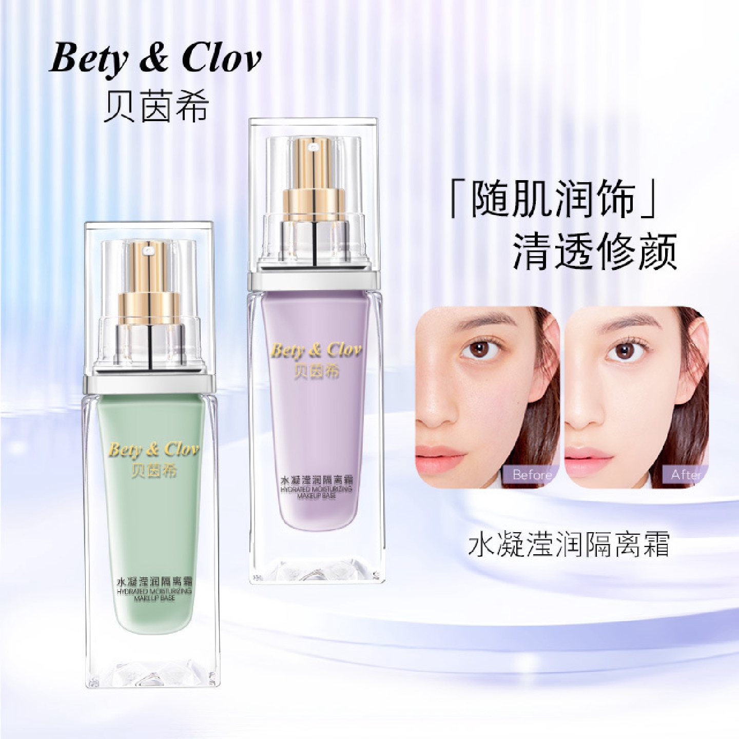 贝茵希水凝莹润隔离霜保湿养肤透气隔离乳遮瑕控油提亮妆前乳代发