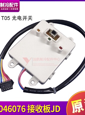 适用格力空调配件 T04 T05 光电开关 30046076 接收板JD 灯板