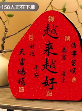 越来越好摆台春节装饰桌面玄关入户家庭客厅温馨书法摆件励志家居