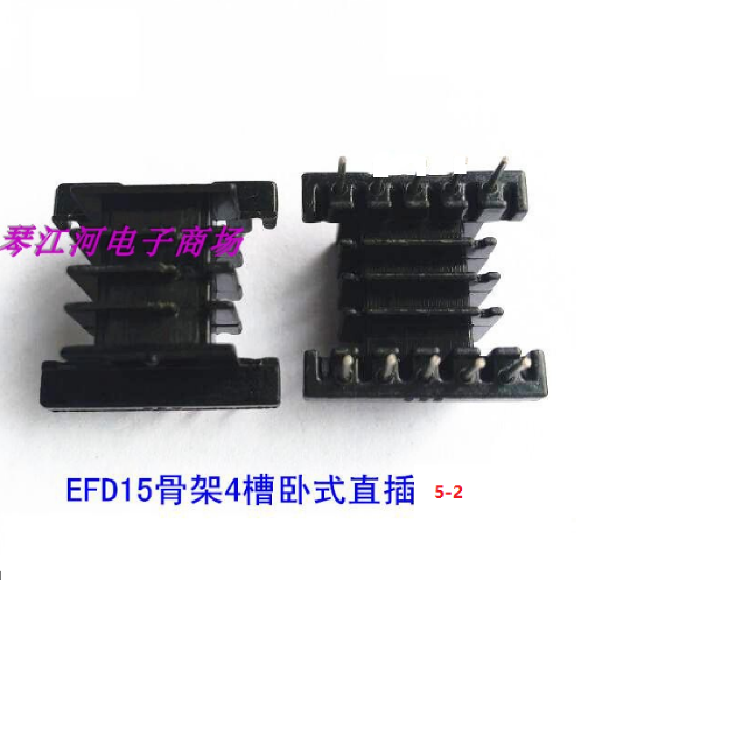 EFD15变压器磁芯骨架电源骨架4槽卧式直插52