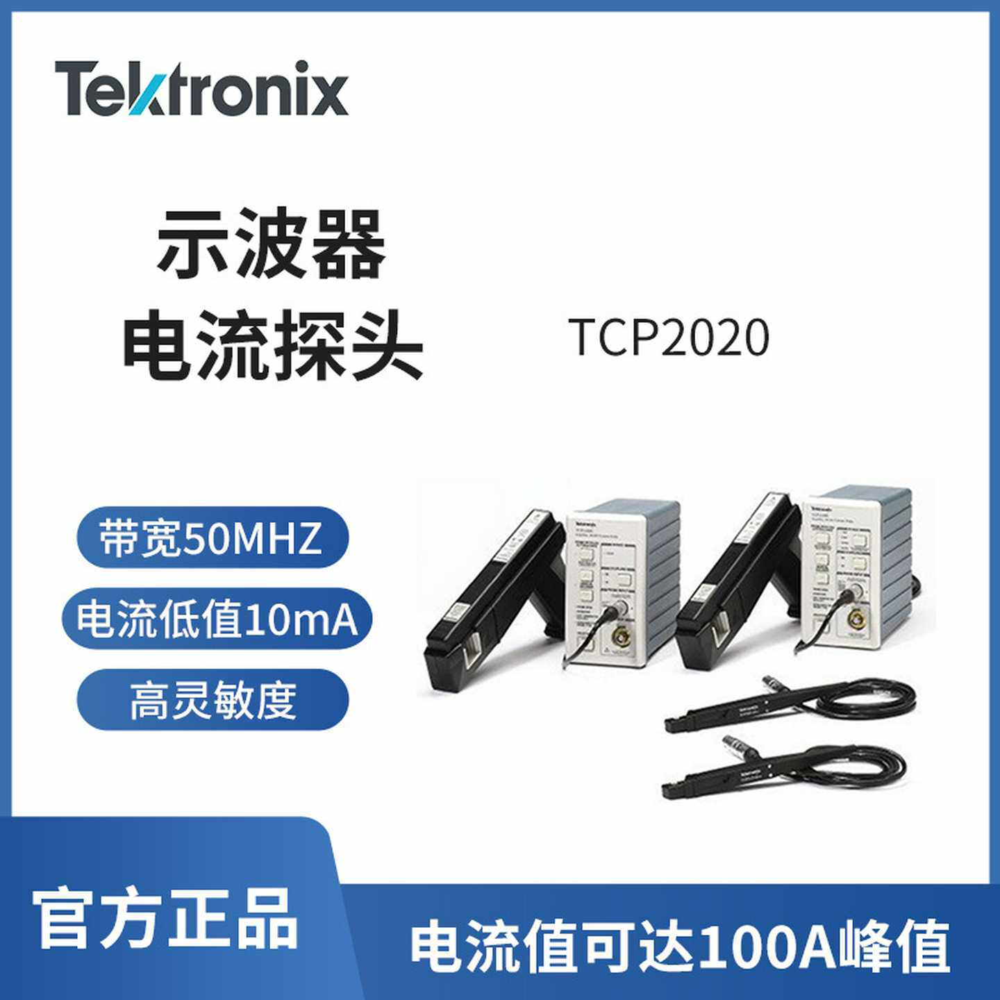 BTektronix泰克示波器探头TCP2020电流探头直流连接型电流探头