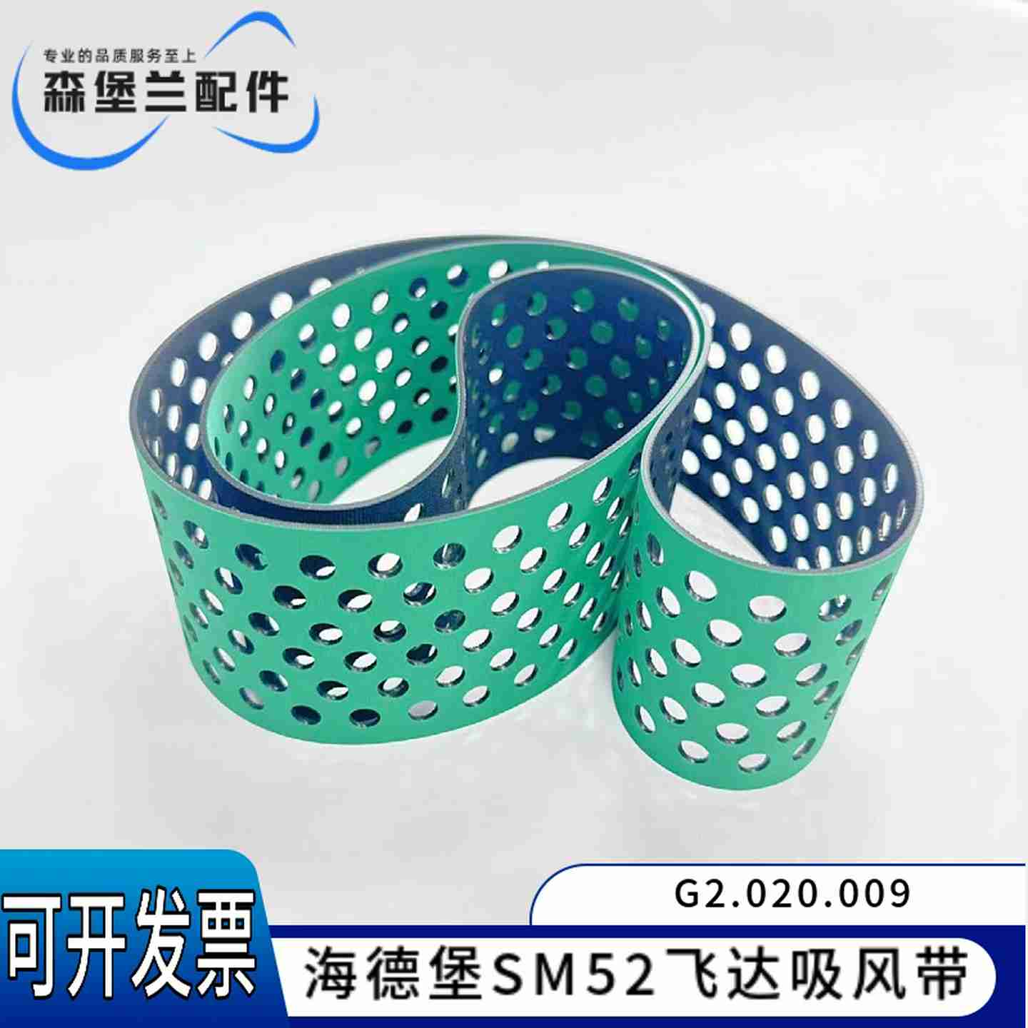 议价印刷机配件耗材海德堡SM52进口吸风打孔皮带输纸带海德堡