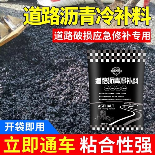 沥青路面修补料沥青铺冷补料柏油道路坑洼快速填补公路改性冷拌料