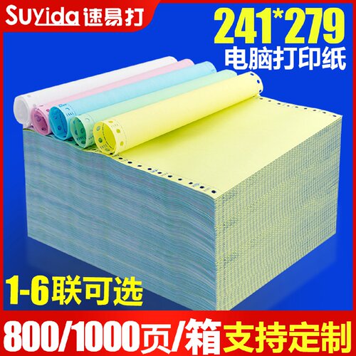 【闪电发货】速易打电脑针式打印机纸二联三等分三联二等分四联五