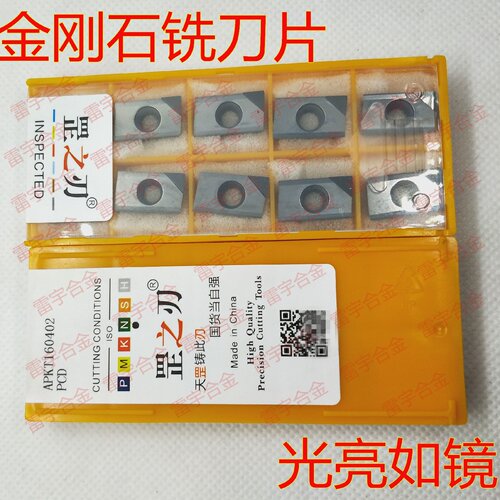 罡之刃金刚石宝石刀片铝用铣刀片APKT160404/160402/160408PCD