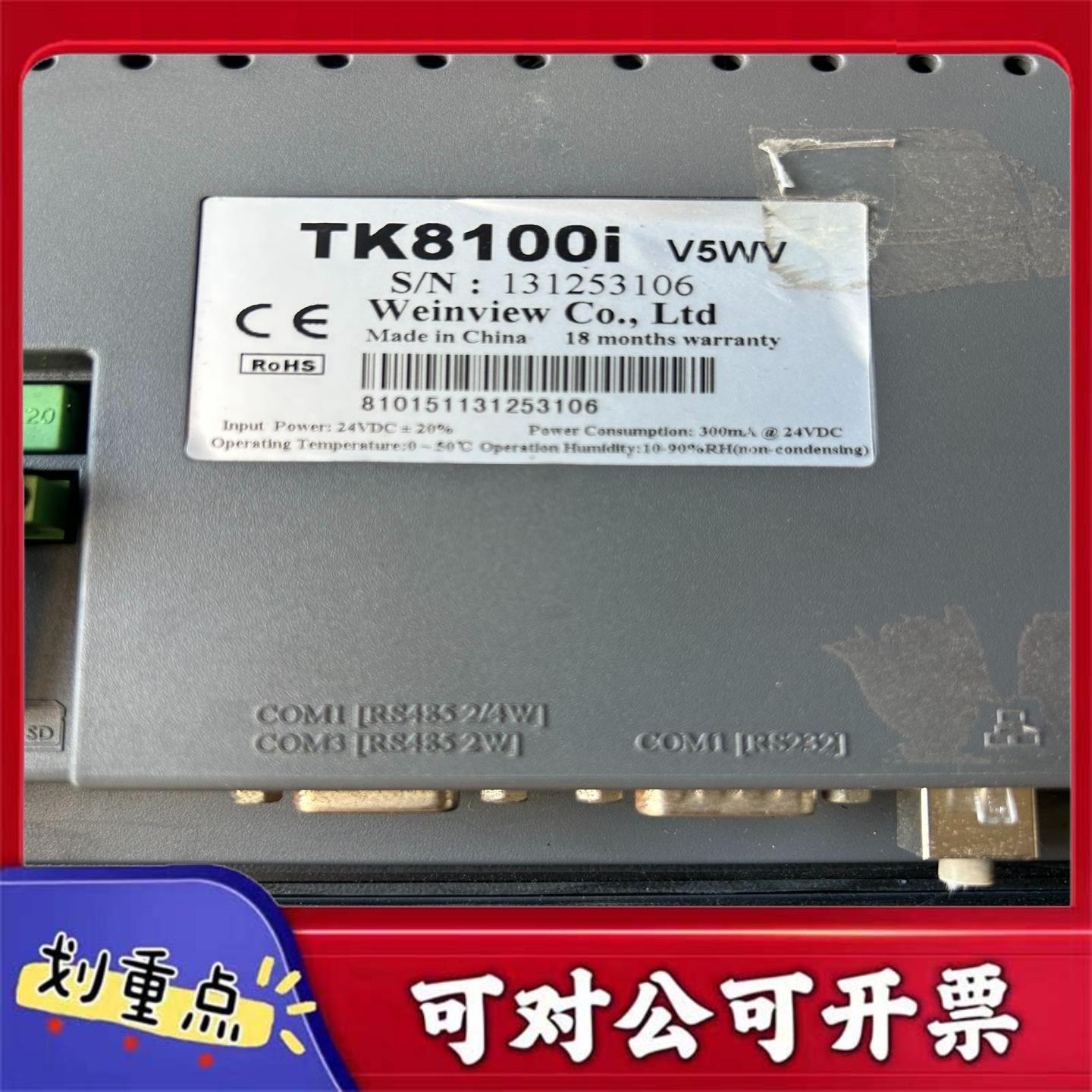 【议价YS】威伦触摸屏 TK8100i  V5WV4台 实物拍照功能