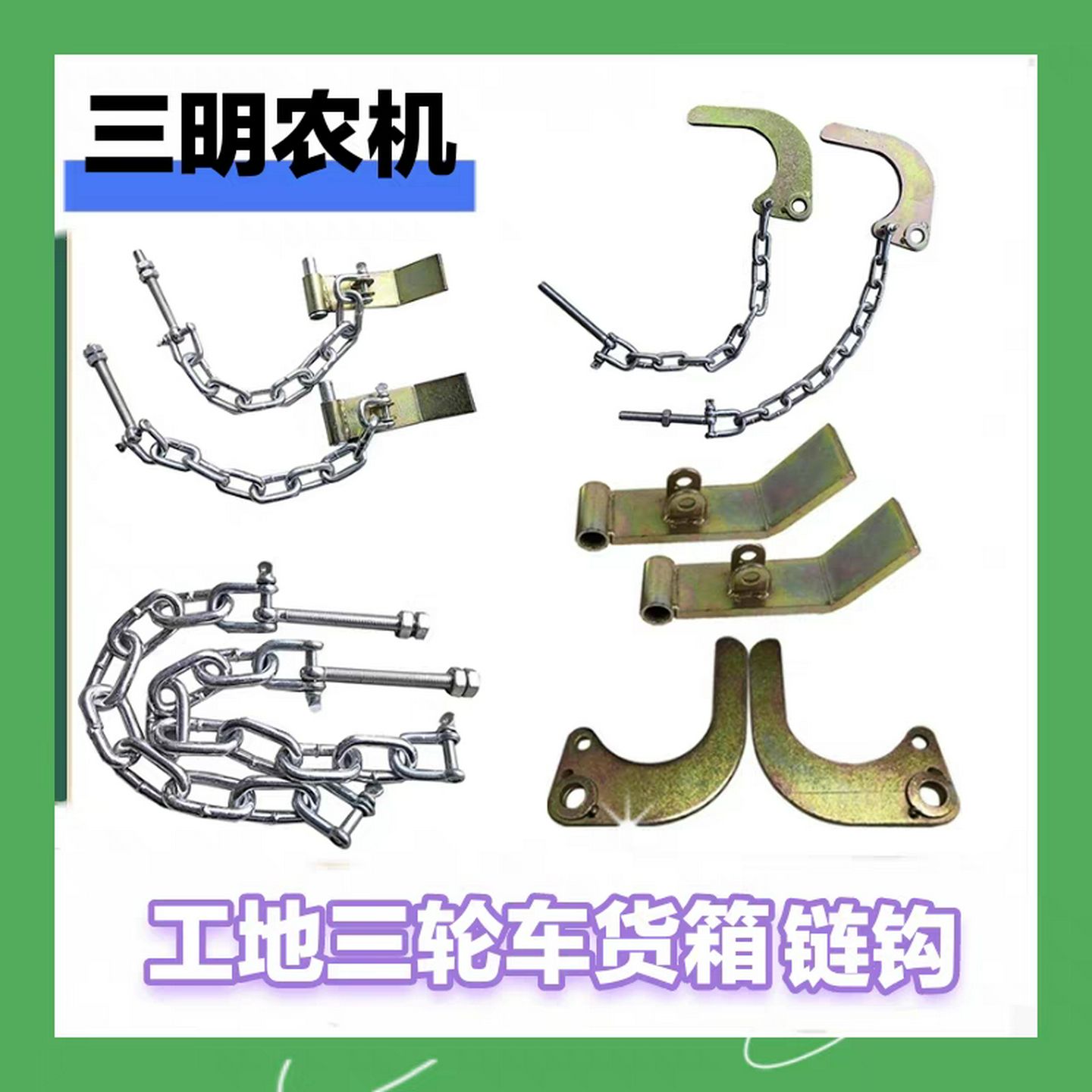 工地三轮车货箱炼钩一对工程电动自卸翻斗车门配件炼子挂钩