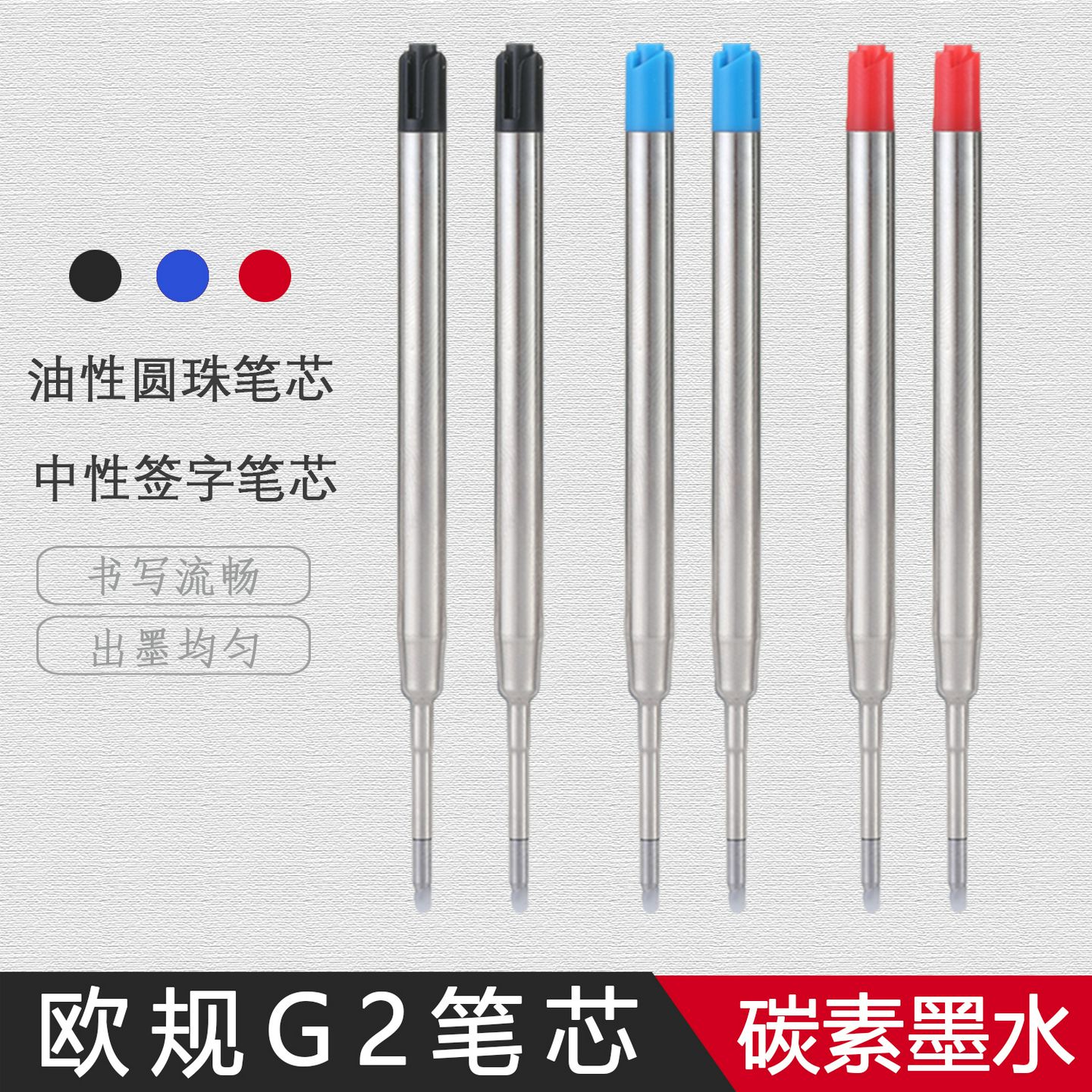 欧规G2红蓝黑中性笔芯424油性金属圆珠芯0.7/0.5mm子弹头通用按动