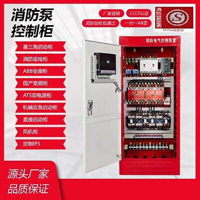 消防控制柜星三角降压启动机械应急PLC自动巡检柜变频控制柜IP55