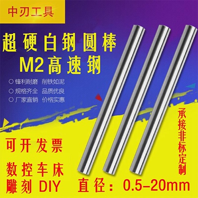 超硬白钢条圆棒高速钢圆车刀雕刻数控DIY100mm2345678910