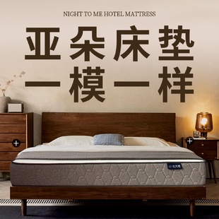 夜荼靡亚朵加厚酒店床垫家用卧室席梦思记忆棉独立弹簧床垫软垫