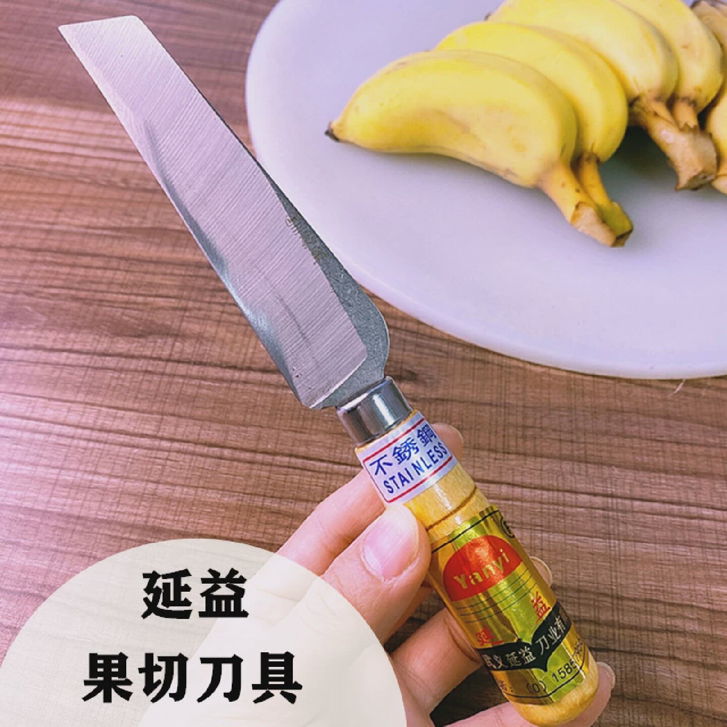 弯刀延益不锈钢水果刀菠萝刀木柄香蕉刀多功能水果削皮器割菜刀具