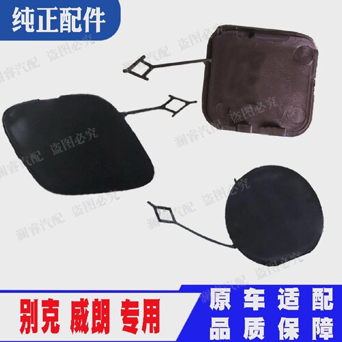 适用威朗前保险杠拖车盖板PROGS前杠牵引盖拖车钩两厢饰盖三厢