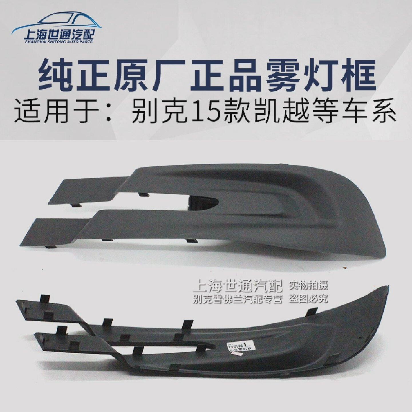 别克新凯越雾灯框2015款前雾灯罩雾灯格栅通风网原厂汽车配件
