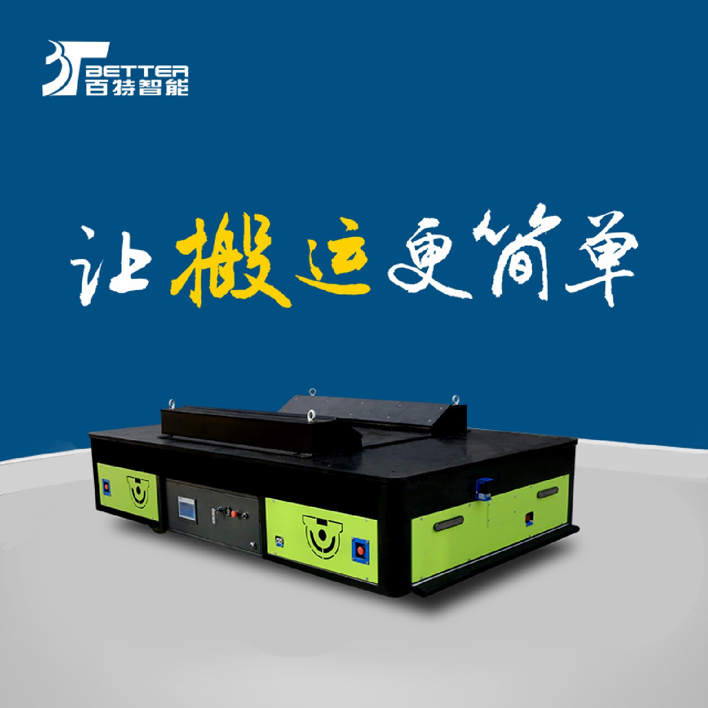 无轨平车钢板平板车无轨智能地平车5t电动平台车