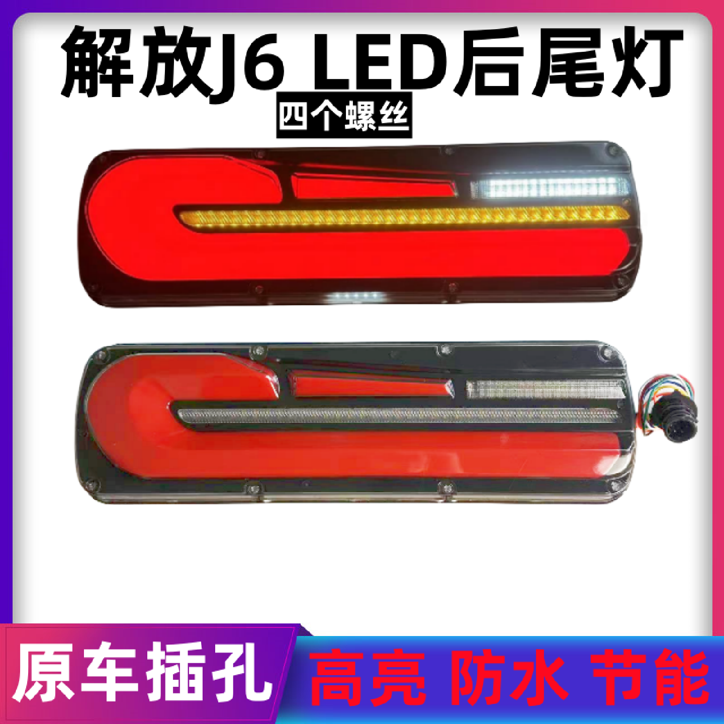 解放J6后尾灯总成JH6J5天V龙V奥威新大威悍威LED刹车转向倒车尾灯