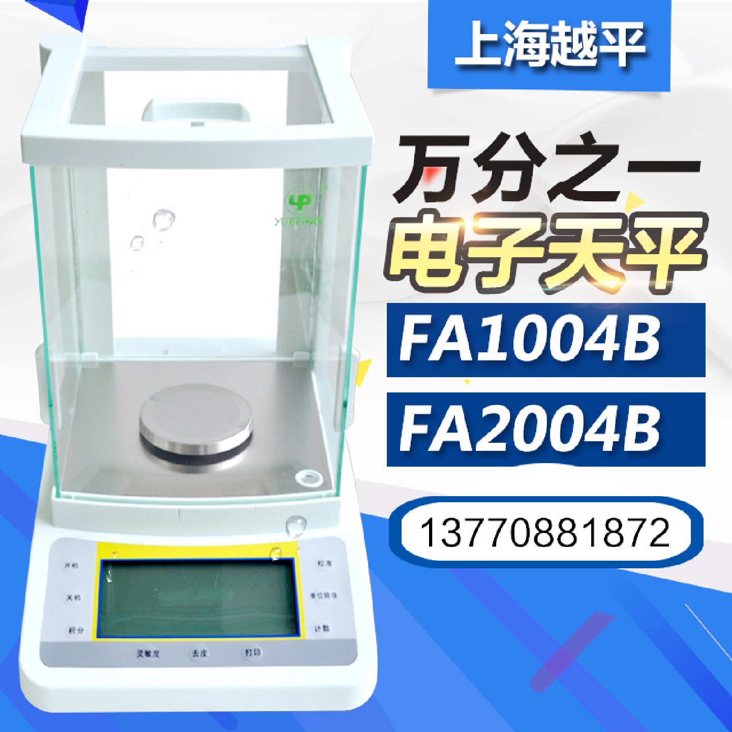 上海越平FA1104B/FA1204B/FA1604B电子分析天平万分之一0.0001G