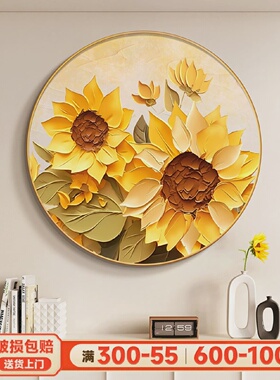向日葵过道尽头挂画奶油风太阳花客厅装饰画圆形黄色花卉餐厅壁画
