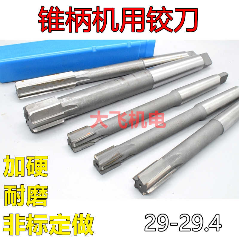 锥柄机用铰刀29 29.05 29.1 29.2 29.3 29.4 D4H7H8H9镶合金