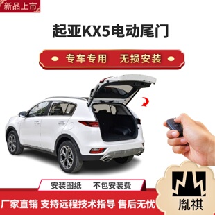 带一脚踢汽车用品直销无损安 胤祺适用于起亚KX5电动尾门改装