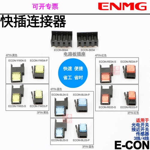 省配线终端ECON-YW03-P快速连接器插头RE03传感器BL03插座RE04
