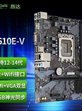 昂达H610E-V主板，支持12-14代CPU，DDR4内存--议价商品