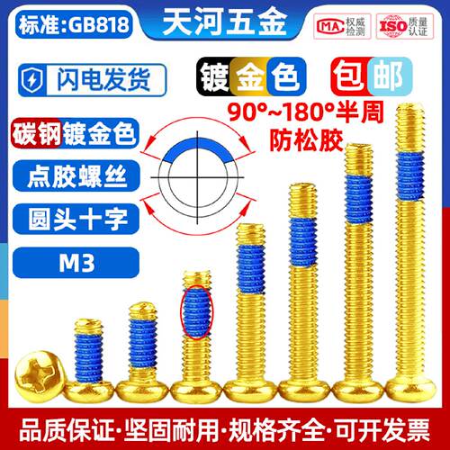 圆头十字盘头涂蓝胶灯饰家具螺钉光亮镀金色点胶防松螺丝钉M3