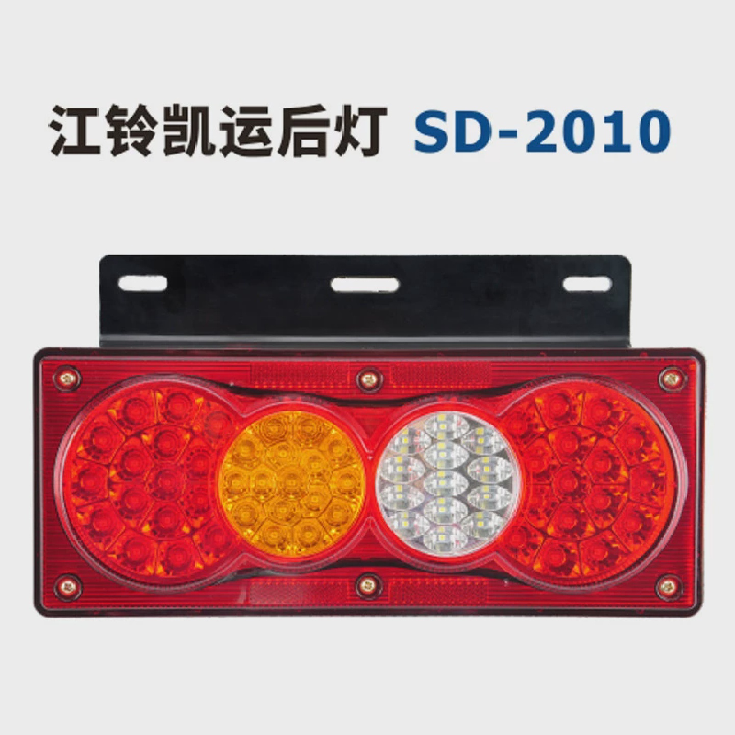 江铃凯运LED后尾灯总成SD-2010型号12V汽车防追尾灯