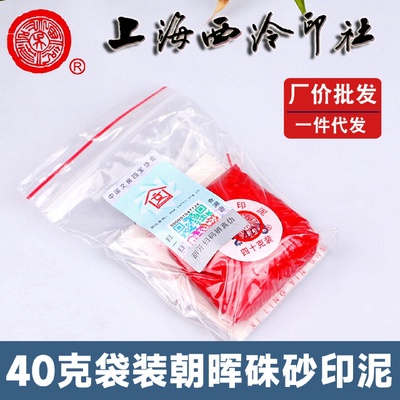 批发潜泉上海西泠印社印泥书画专用学生盖章40克代装朝晖朱砂印泥